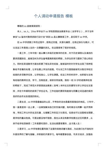 个人调动申请报告