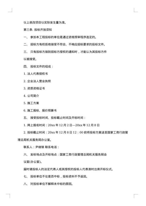 装修工程招标书参考范文