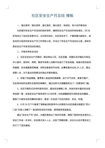 社区安全生产月总结