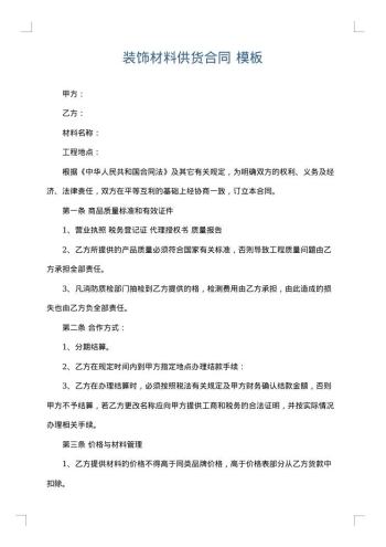 装饰材料供货合同