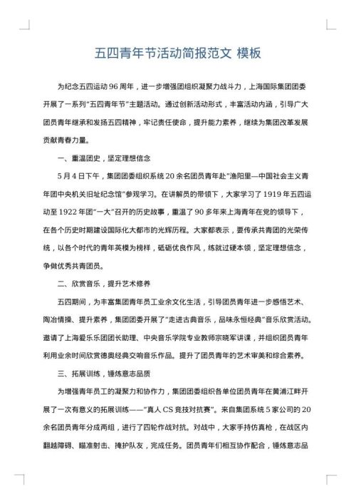 五四青年节活动简报范文