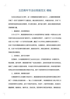 五四青年节活动简报范文