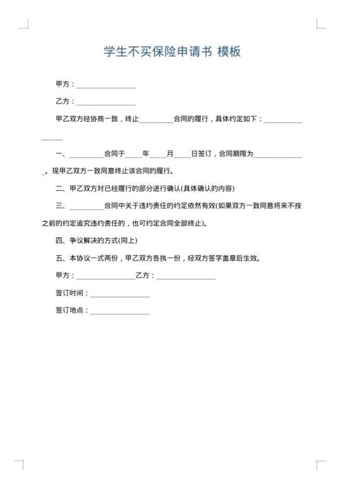 学生不买保险申请书