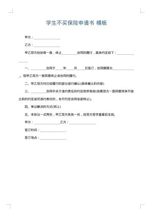 学生不买保险申请书