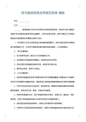 双方融资担保合同相互担保