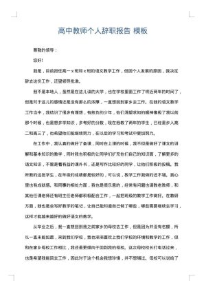 高中教师个人辞职报告