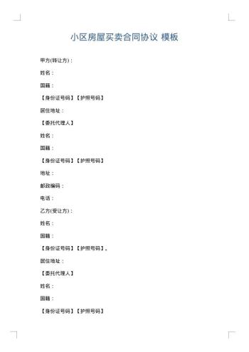 小区房屋买卖合同协议