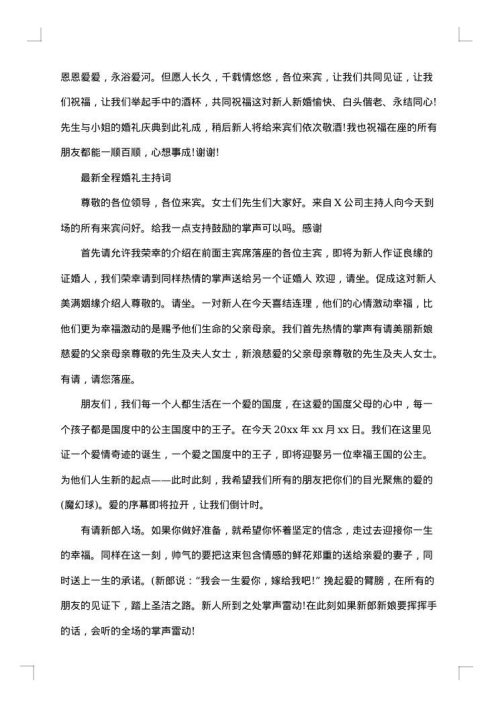 关于婚礼主持词汇总