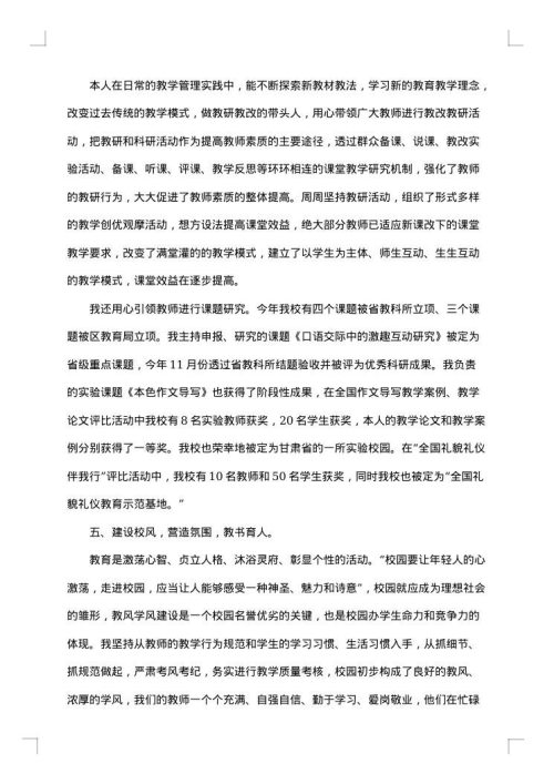 小学校长述职报告普通版