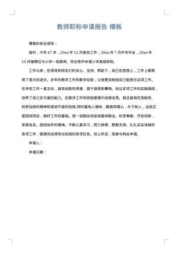 教师职称申请报告