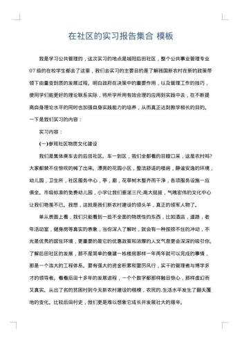 在社区的实习报告集合