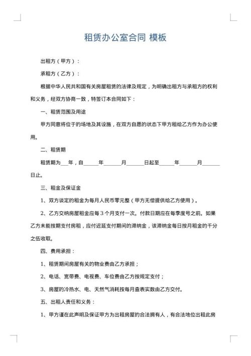 租赁办公室合同