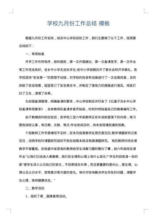 学校九月份工作总结
