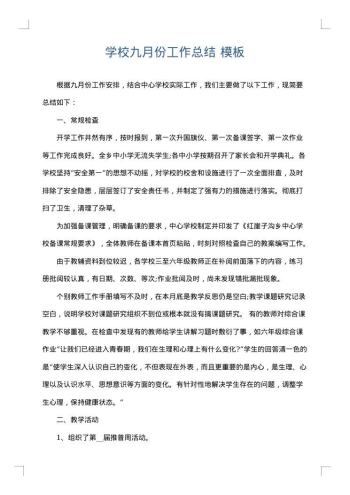 学校九月份工作总结
