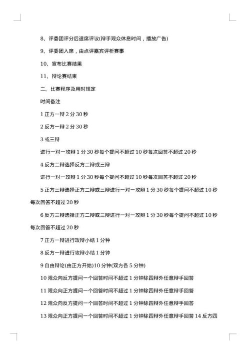 关于辩论赛策划书