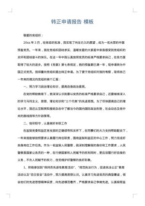 转正申请报告