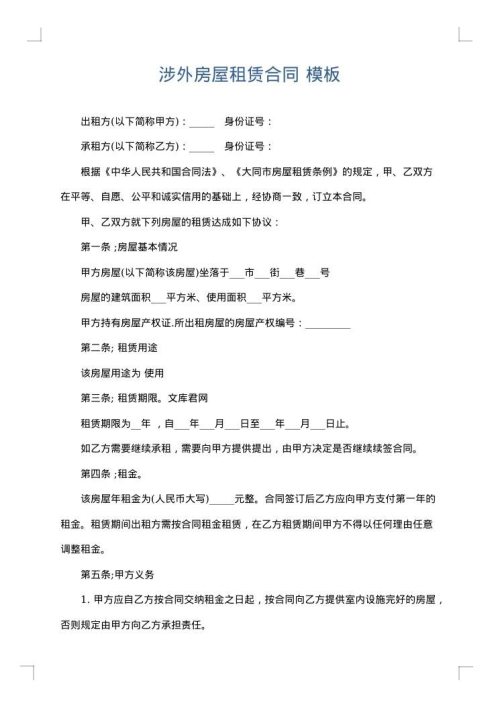 涉外房屋租赁合同