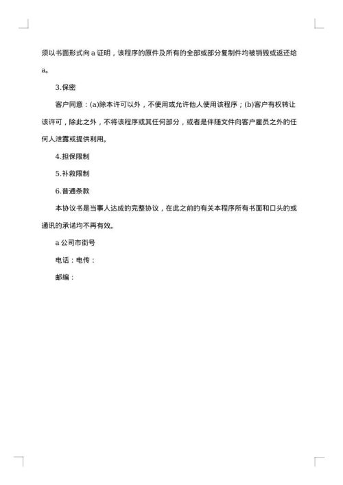 卖方软件许可协议书