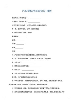 汽车零配件采购协议
