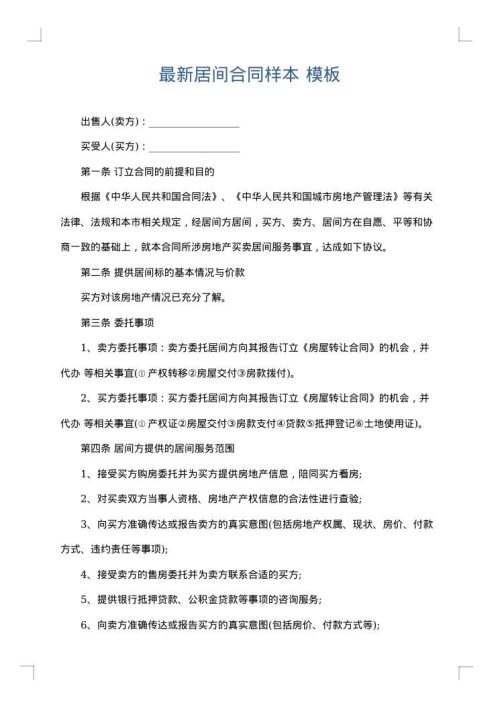 最新居间合同样本