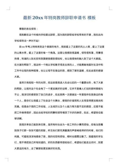 最新2025年特岗教师辞职申请书