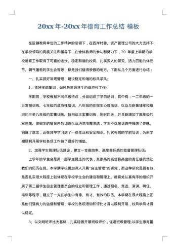20xx年-20xx年德育工作总结