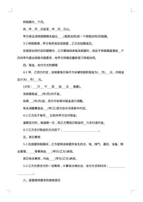 上海市区房屋转租合同