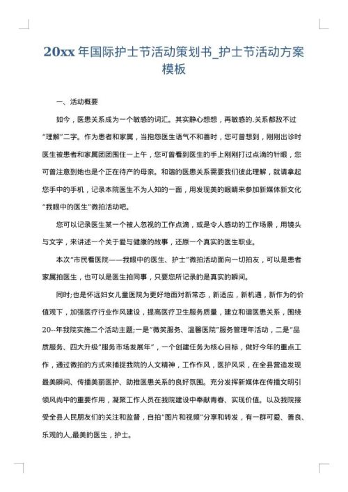2025年国际护士节活动策划书_护士节活动方案