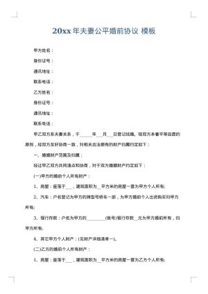 2025年夫妻公平婚前协议