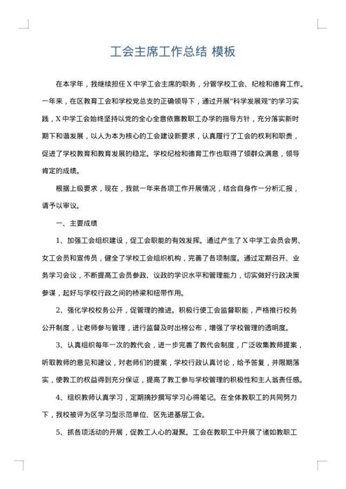 工会主席工作总结