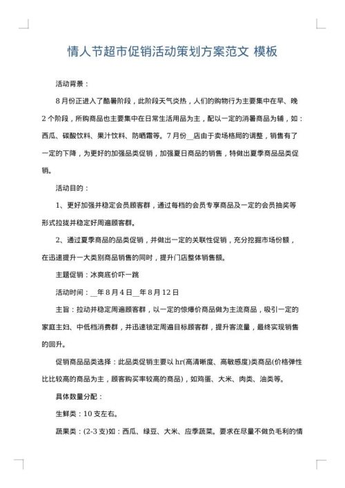 情人节超市促销活动策划方案范文