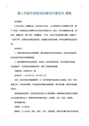 情人节超市促销活动策划方案范文