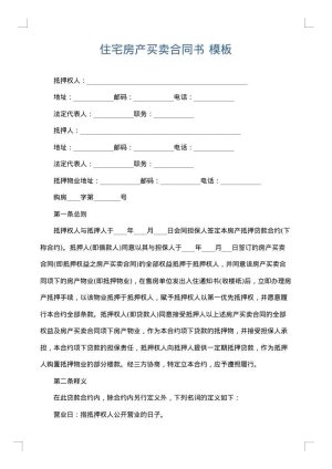 住宅房产买卖合同书