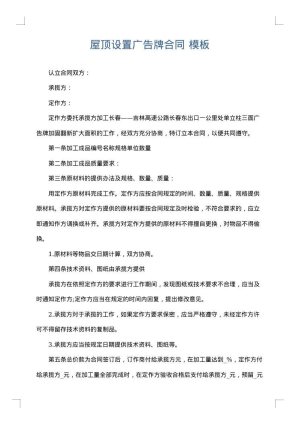 屋顶设置广告牌合同