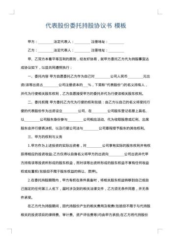 代表股份委托持股协议书