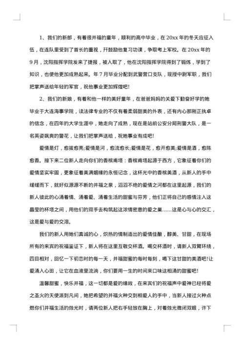 浪漫大气的婚礼主持词