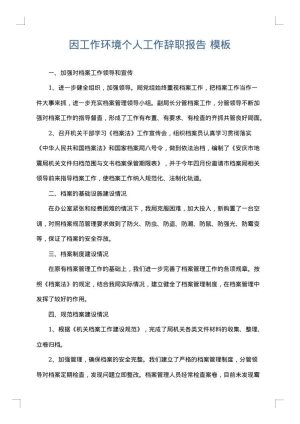 因工作环境个人工作辞职报告