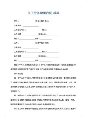 关于劳务聘用合同