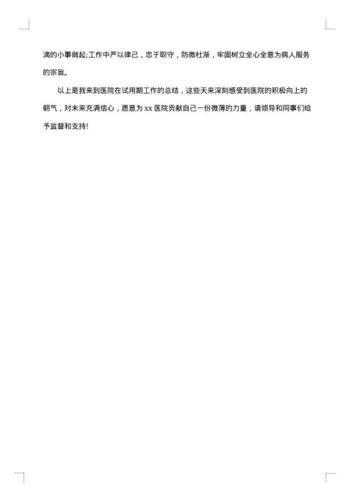 乡镇事业单位试用期的工作总结