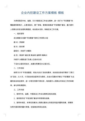企业内控建设工作方案模板