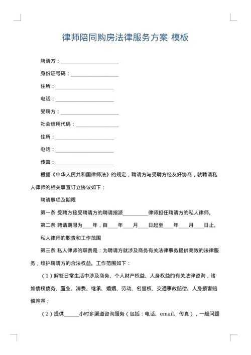 律师陪同购房法律服务方案