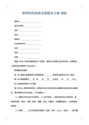 律师陪同购房法律服务方案