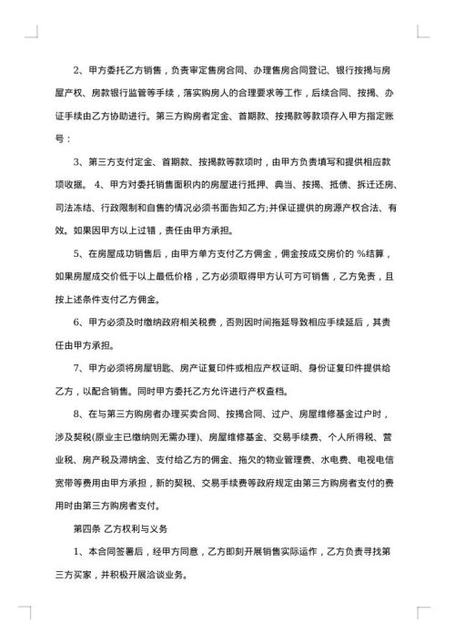 委托代销售房屋合同