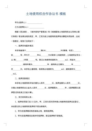 土地使用权合作协议书