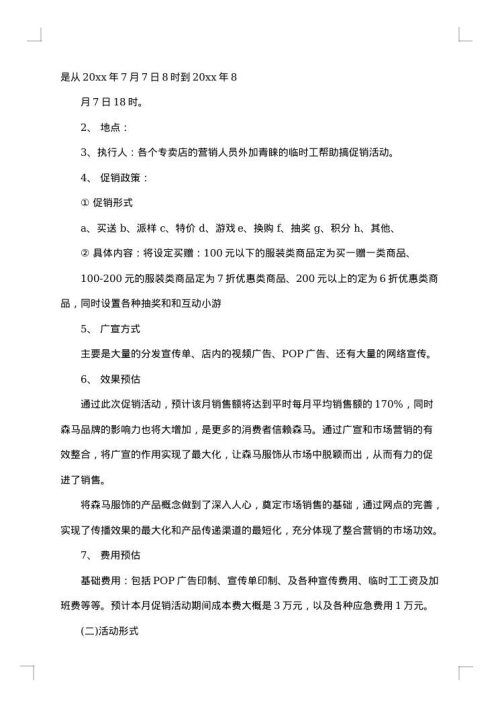 服装促销活动方案最新
