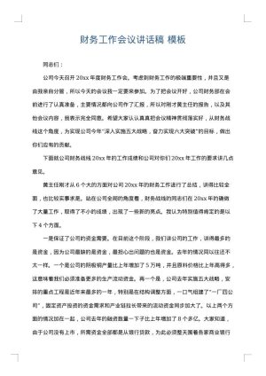 财务工作会议讲话稿