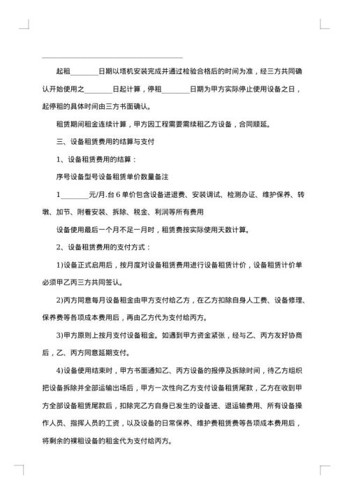施工升降机及其设备租赁合同