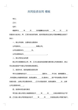 共同投资合同