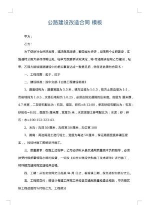 公路建设改造合同