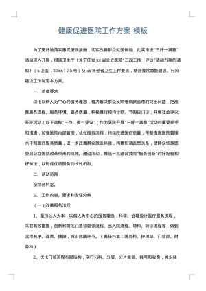 健康促进医院工作方案